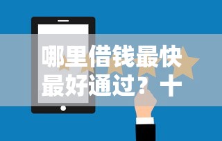 哪里借钱最快最好通过？十大逾期了还能在平台贷款推荐