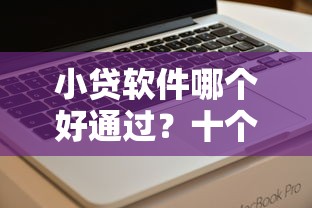 小贷软件哪个好通过？十个逾期也不怕的21岁可以贷款的平台