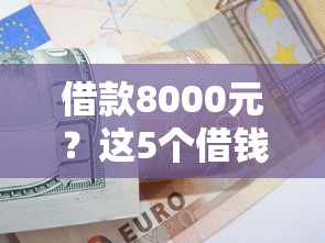 借款8000元？这5个借钱周转软件1000值得一试