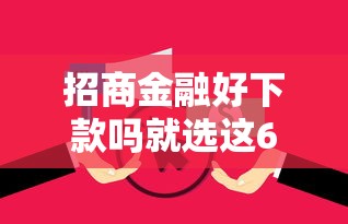 招商金融好下款吗就选这6个2000元无视逾期大数据花户黑户平台