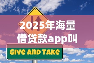 2025年海量借贷款app叫什么?梳理五个贷款不看信用的借钱软件 2025年海量借贷款app叫什么?梳理五个贷款不看信用的借钱软件