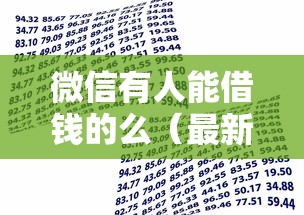 微信有人能借钱的么（最新发布！）6个贷款都有借款平台