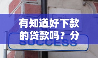 有知道好下款的贷款吗？分享6个类似高炮口子的平台