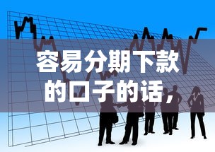 容易分期下款的口子的话，可以看看这8个合法贷款平台