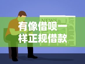 有像借呗一样正规借款软件拢共有哪些选择？9个先息后本的正规贷款平台详解