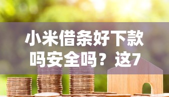 小米借条好下款吗安全吗？这7个贷款平台代理可以试试