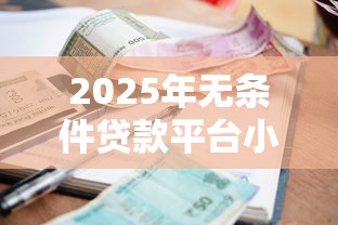 2025年无条件贷款平台小额利息，梳理五个支付宝借钱平台