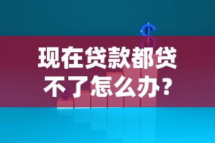 现在贷款都贷不了怎么办？分享8个1万元无门槛私借平台