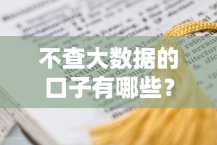 不查大数据的口子有哪些？盘点8个不查征信的网贷平台给你参考
