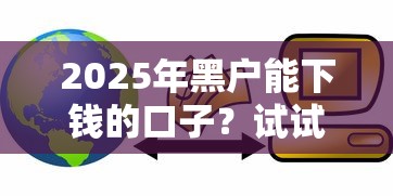 2025年黑户能下钱的口子？试试这五个和招联金融一样的贷款平台