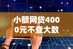 小额网贷4000元不查大数据的网贷口子，用微信可以借钱吗安全吗的7个平台介绍