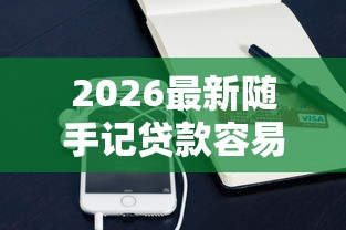 2026最新随手记贷款容易下款吗（支持支付宝），7个线上车辆抵押贷款平台无私分享