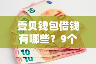 壹贝钱包借钱有哪些？9个网上借钱平台好借推荐给你