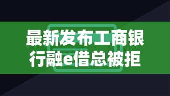 最新发布工商银行融e借总被拒，私人借钱5千元有这5个渠道