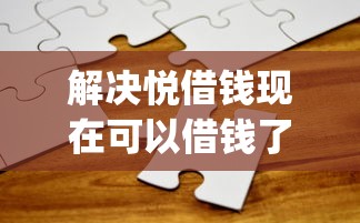 解决悦借钱现在可以借钱了吗的8个网上贷款p2p平台分享