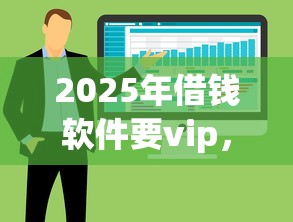 2025年借钱软件要vip，整合5个不用面签和芝麻分的贷款app