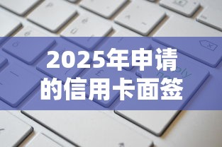 2025年申请的信用卡面签不通过，公布五个网贷平台额度高