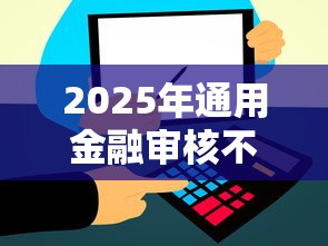 2025年通用金融审核不过，推荐五个与汇购商城一样的口子