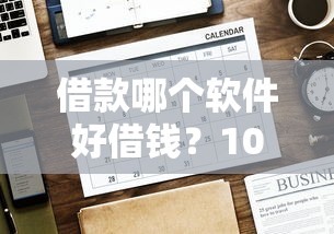 借款哪个软件好借钱？1000元无门槛借款平台推荐，7个360借钱平台盘点