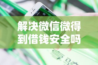解决微信微得到借钱安全吗的5个贷款平台软件分享