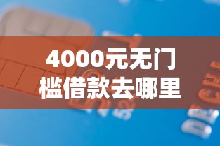 4000元无门槛借款去哪里？飞猪在哪里可以借钱看这5个平台