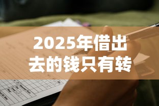2025年借出去的钱只有转账记录能要回来吗：看看这五个最新口子
