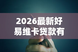 2026最新好易维卡贷款有人下款吗（支持支付宝），7个2025年7天借款的口子秒到的无私分享