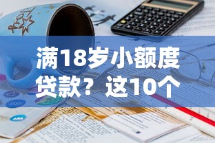 满18岁小额度贷款？这10个借钱的正规平台值得一试