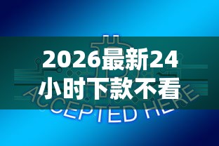 2026最新24小时下款不看征信记录（支持微信），8个黑户真正能借到款的口子无私分享