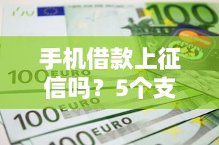 手机借款上征信吗？5个支持下款到微信的借款不看征信的平台