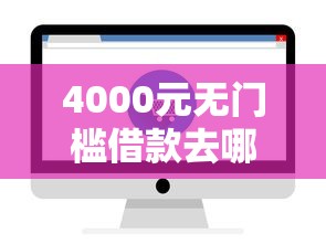 4000元无门槛借款去哪里?融e借有额度通不过看这7个平台 4000元无门槛借款去哪里?融e借有额度通不过看这7个平台