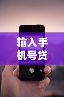 输入手机号贷款吗有哪些？6个征信花贷款平台好下款推荐给你