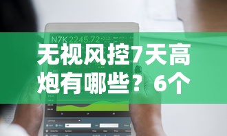 无视风控7天高炮有哪些？6个不上征信的贷款平台推荐给你
