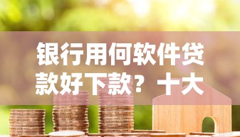 银行用何软件贷款好下款？十大汽车贷款平台排名不分先后前十推荐