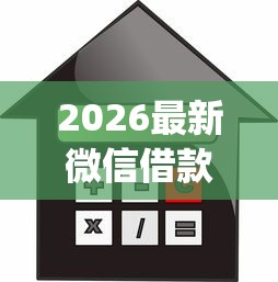2026最新微信借款6000，总结十个能贷款的app！