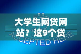 大学生网贷网站？这9个贷款网站平台值得一试