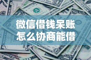微信借钱呆账怎么协商能借到钱吗？3千元无门槛借款5个平台推荐