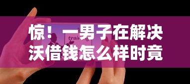 惊！一男子在解决沃借钱怎么样时竟然发现9个校园贷款平台，事后分享了出来