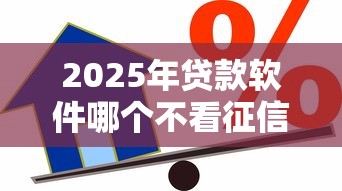 2025年贷款软件哪个不看征信，梳理5个按揭车辆贷款平台