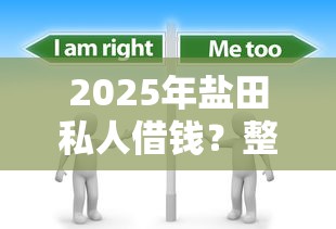2025年盐田私人借钱？整合5个各种贷款平台