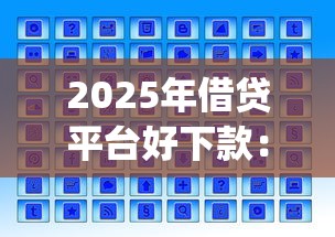 2025年借贷平台好下款：试试这5个芝麻分负面借款的app