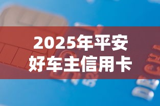 2025年平安好车主信用卡被拒？看看这5个借款平台借钱容易