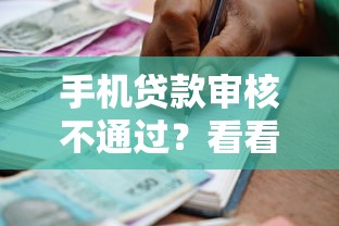 手机贷款审核不通过？看看这8个通过高的借款平台怎么样