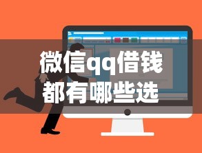微信qq借钱都有哪些选哪个平台？8个16岁借钱平台推荐