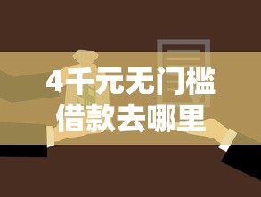 4千元无门槛借款去哪里？天下行微信借钱看这8个平台