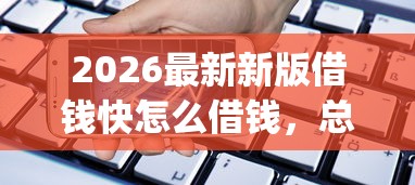 2026最新新版借钱快怎么借钱，总结十个手机支付宝小额贷款的app！