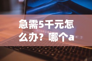 急需5千元怎么办？哪个app借钱最多试试这5个无门槛平台