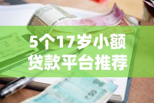 5个17岁小额贷款平台推荐，专为攻克招行信用卡被拒509难题