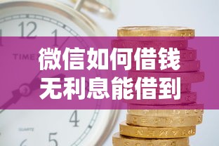 微信如何借钱无利息能借到钱吗？3千元无门槛借款6个平台推荐