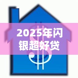 2025年闪银超好贷好下款吗，公布5个按揭车贷款平台
